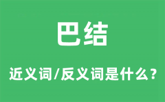 巴结的近义词和反义词是什么_巴结是什么意思?