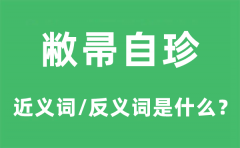 敝帚自珍的近义词和反义词是什么_敝帚自珍是什么意思?
