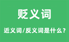 贬义词的近义词和反义词是什么_贬义词是什么意思?