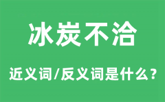 冰炭不洽的近义词和反义词是什么_冰炭不洽是什么意思?