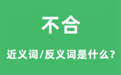 不合的近义词和反义词是什么_不合是什么意思?