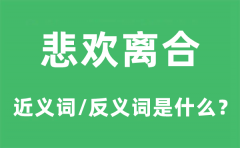 悲欢离合的近义词和反义词是什么_悲欢离合是什么意思?