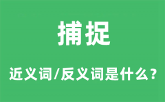 捕捉的近义词和反义词是什么_捕捉是什么意思?