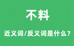 不料的近义词和反义词是什么_不料是什么意思?