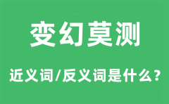 变幻莫测的近义词和反义词是什么_变幻莫测是什么意思?