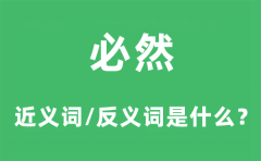 必然的近义词和反义词是什么_必然是什么意思?