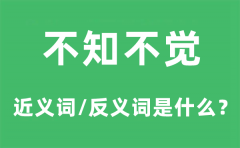 不知不觉的近义词和反义词是什么_不知不觉是什么意思?
