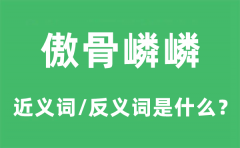 傲骨嶙嶙的近义词和反义词是什么_傲骨嶙嶙是什么意思?