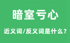 暗室亏心的近义词和反义词是什么_暗室亏心是什么意思?