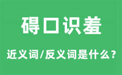 碍口识羞的近义词和反义词是什么_碍口识羞是什么意思?