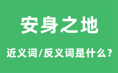 安身之地的近义词和反义词是什么_安身之地是什么意思?