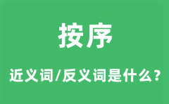  按序的近义词和反义词是什么_按序是什么意思?
