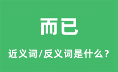 而已的近义词和反义词是什么_而已是什么意思?