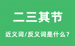 耳鸣目眩的近义词和反义词是什么_耳鸣目眩是什么意思?