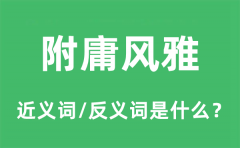 附庸风雅的近义词和反义词是什么_附庸风雅是什么意思?