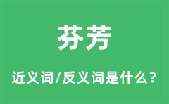 芬芳的近义词和反义词是什么_芬芳是什么意思?