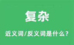 复杂的近义词和反义词是什么_复杂是什么意思?