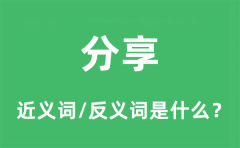分享的近义词和反义词是什么_分享是什么意思?