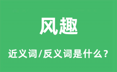 风趣的近义词和反义词是什么_风趣是什么意思?
