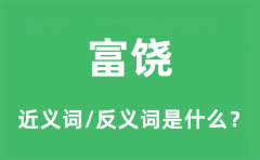富饶的近义词和反义词是什么_富饶是什么意思?