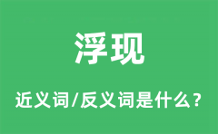浮现的近义词和反义词是什么_浮现是什么意思?