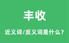 丰收的近义词和反义词是什么_丰收是什么意思?