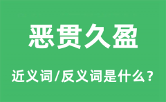 恶贯久盈的近义词和反义词是什么_恶贯久盈是什么意思?