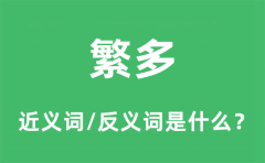 繁多的近义词和反义词是什么_繁多是什么意思?