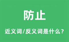 防止的近义词和反义词是什么_防止是什么意思?