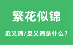 繁花似锦的近义词和反义词是什么_繁花似锦是什么意思?