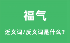福气的近义词和反义词是什么_福气是什么意思?