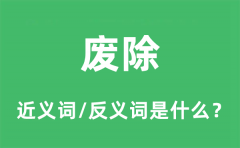 废除的近义词和反义词是什么_废除是什么意思?