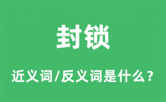 封锁的近义词和反义词是什么_封锁是什么意思?