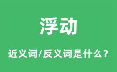 浮动的近义词和反义词是什么_浮动是什么意思?
