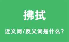 拂拭的近义词和反义词是什么_拂拭是什么意思?