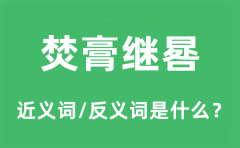 焚膏继晷的近义词和反义词是什么_焚膏继晷是什么意思?