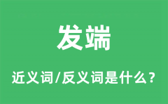 发端的近义词和反义词是什么_发端是什么意思?