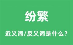 纷繁的近义词和反义词是什么_纷繁是什么意思?