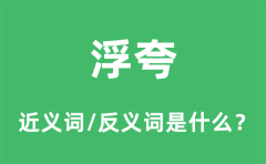 浮夸的近义词和反义词是什么_浮夸是什么意思?