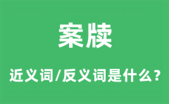 案牍的近义词和反义词是什么_案牍是什么意思?
