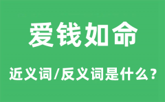 爱钱如命的近义词和反义词是什么_爱钱如命是什么意思?