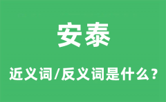 安泰的近义词和反义词是什么_安泰是什么意思?