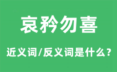 哀矜勿喜的近义词和反义词是什么_哀矜勿喜是什么意思?