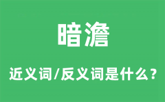 暗澹的近义词和反义词是什么_暗澹是什么意思?