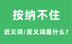 按捺不住的近义词和反义词是什么_按捺不住是什么意思?