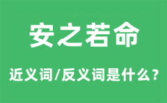 安之若命的近义词和反义词是什么_安之若命是什么意思?