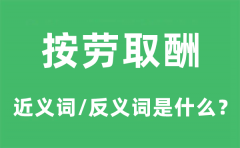 按劳取酬的近义词和反义词是什么_按劳取酬是什么意思?