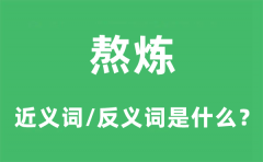熬炼的近义词和反义词是什么_熬炼是什么意思?