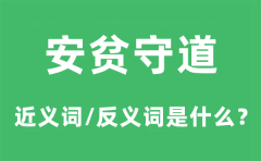 安贫守道的近义词和反义词是什么_安贫守道是什么意思?