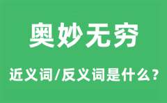 奥妙无穷的近义词和反义词是什么_奥妙无穷是什么意思?